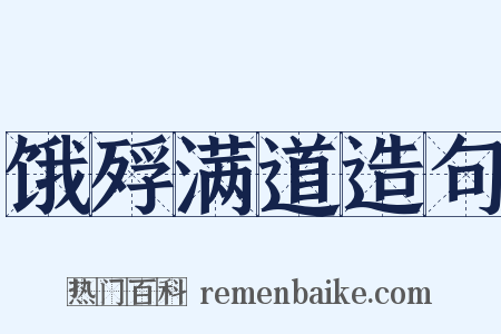 饿殍满道造句是什么意思的图片